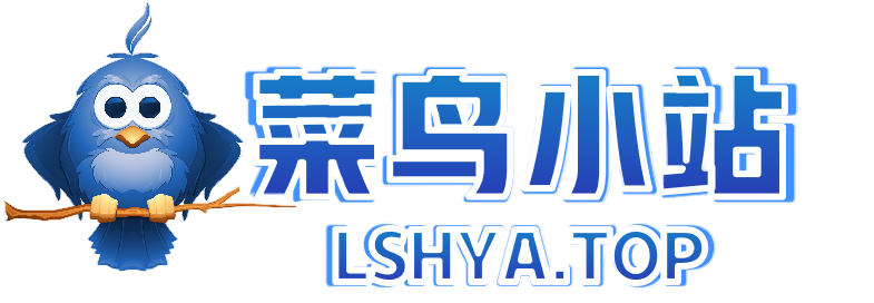 菜鸟小站